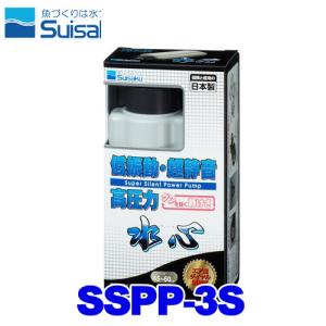 (アクアリウム 用品)水心　SSPP-3S　エア量ダイヤル調整式　45〜60cm水槽用エアーポンプ｜fish-y