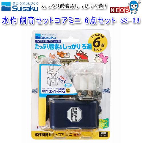 水作　飼育セット コア　ミニ　6点セット　SS-68