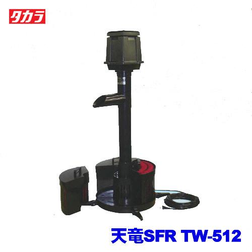 (アクアリウム 用品)タカラ　天竜SFR　TW-512　(大型送料適用)(取寄せ商品)