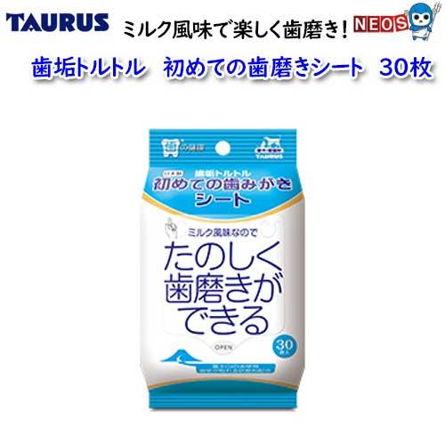 トーラス　歯垢トルトル　初めての歯みがきシート　30枚