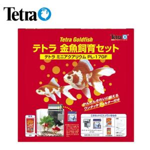 (アクアリウム 用品)テトラ　金魚飼育セット　PL-17GF　水槽セット/飼育セット｜fish-y