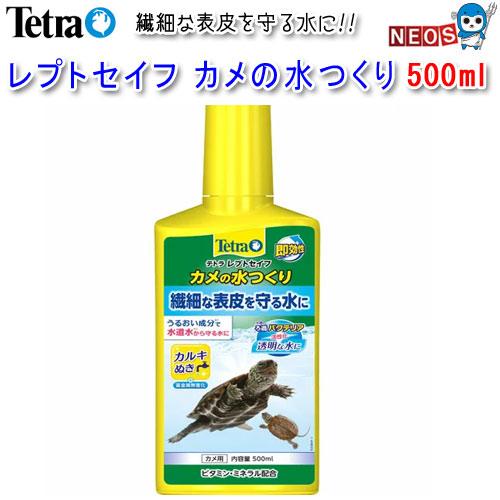 パケパフ350円テトラ　レプトセイフ　カメの水つくり　500ml
