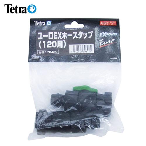 (アクアリウム 用品)テトラ　ユーロEX　ホースタップ　120用　78439