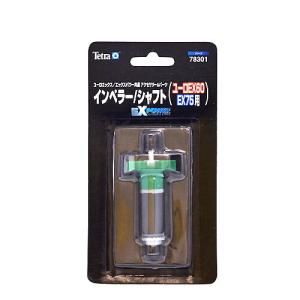 Tetra（テトラ） EXパワーフィルター インペラー／シャフト 120用