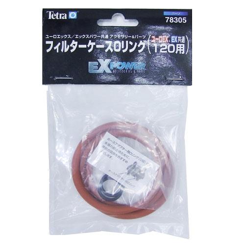 (アクアリウム 用品)テトラ　フィルターケースOリング　ユーロEX、EX共通　120用