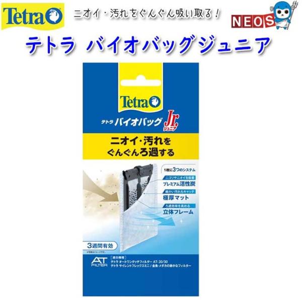 パケパフ350円テトラ　バイオバッグジュニア　