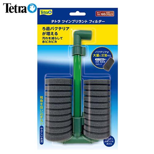 (アクアリウム 用品)　テトラ　ツインブリラントフィルター