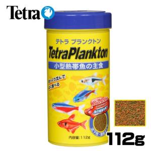 (アクアリウム 用品)テトラ　プランクトン　112g　餌/えさ/エサ/観賞魚/餌やり｜fish-y