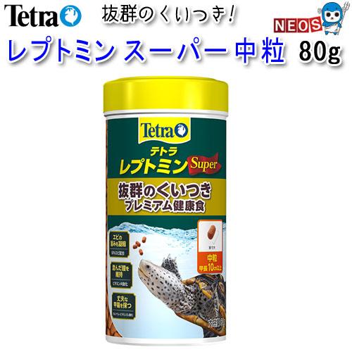 (爬虫類 用品)テトラ　レプトミン　スーパー　中粒　80g　餌/えさ/エサ/観賞魚/餌やり