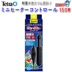 テトラ ミニヒーター コントロール 150W ( 1個 )/ Tetra(テトラ