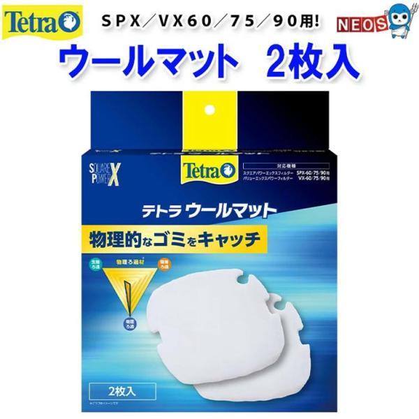 パケパフ350円テトラ　ウールマット　ＳＰＸ／ＶＸ６０／７５／９０用　2枚入