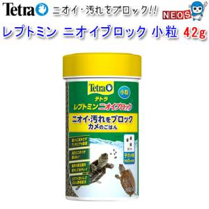 テトラ　レプトミン　ニオイブロック　小粒　42g