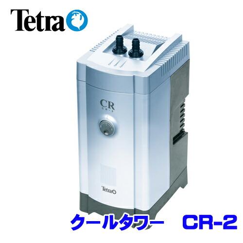 (アクアリウム 用品)テトラ　クールタワー　CR-2　NEW　取寄商品