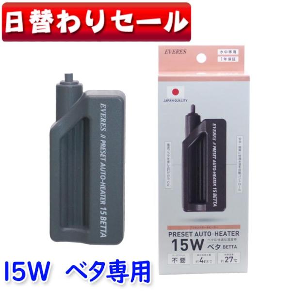 (アクアリウム 用品)【日替わり限定】エヴァリス　プリセットオートヒーター　15　ベタ専用