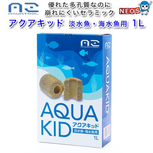 アクアツール　アクアキッド　淡水魚・海水魚用　1L　超多孔質セラミックろ材