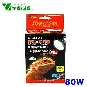 (爬虫類 用品)ビバリア　ハイパーサン　UV　80W　RP-263