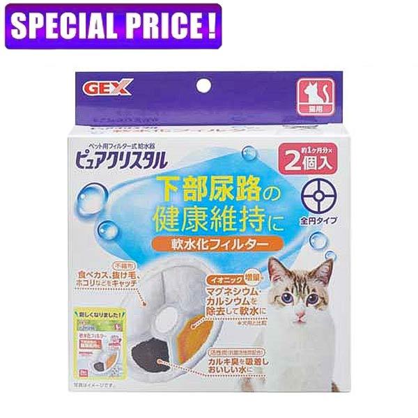 【日曜闇市】　GEX　ピュアクリスタル　軟水化フィルター　全円　猫用2個入