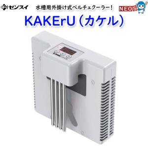 ゼンスイ　水槽用外掛け式 ペルチェクーラー KAKErU (カケル)