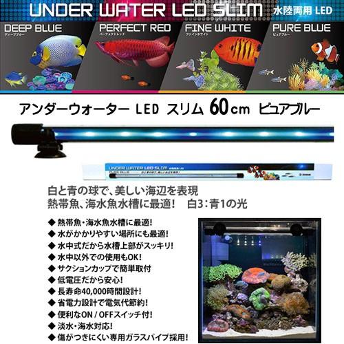 (アクアリウム 用品)ゼンスイ　アンダーウォーターLED　スリム　60cm　ピュアブルー　PB　取寄...