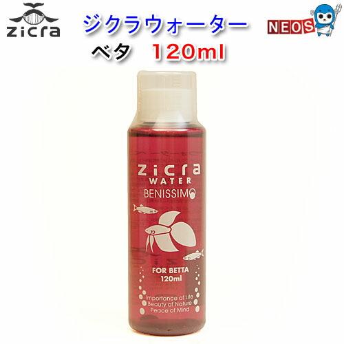 ジクラ　ウォーター　ベニッシモ（ベタ用）　120ml