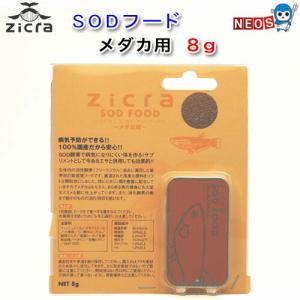 パケパフ350円ジクラ　SOD FOOD　メダカ用　8g　（エス・オー・ディーフード）