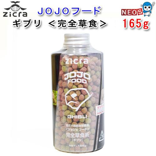 パケパフ350円ジクラ　アギト　陸ガメ・フトアゴ用総合栄養食　Jojo FOOD GHIBLI　16...