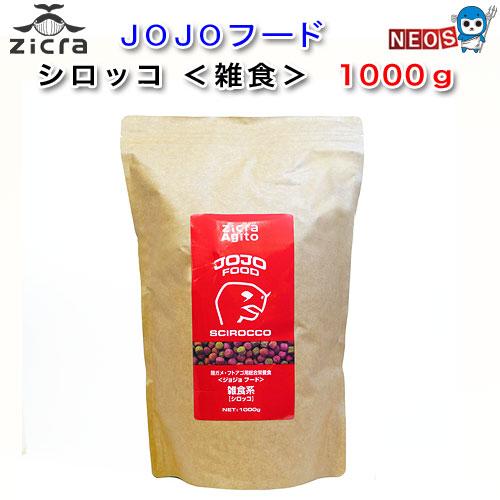 ジクラ　アギト　陸ガメ・フトアゴ用総合栄養食　Jojo FOOD SCIROCCO　1000g　雑食...