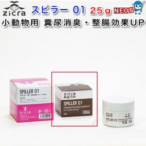ジクラ アギト Zicra Agito スピラー 01 25g 穀物発酵エキス