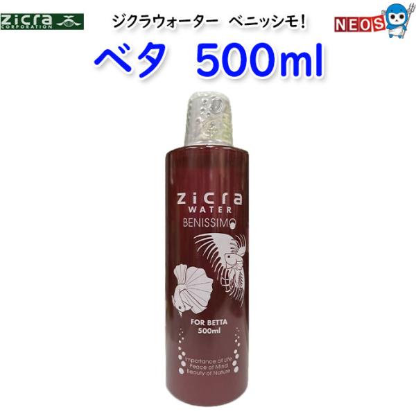 ジクラ　ジクラウォーター　（ベタ）　500ml　※同梱不可