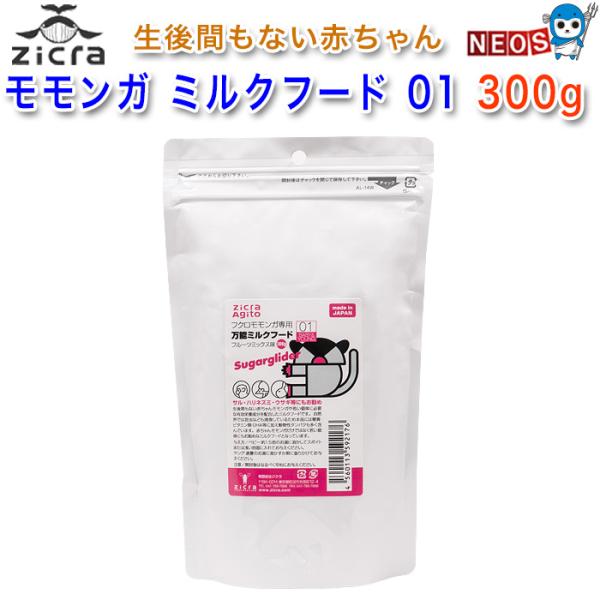 ジクラ　アギト　モモンガ専用　ミルクフード01　ベビー　300g