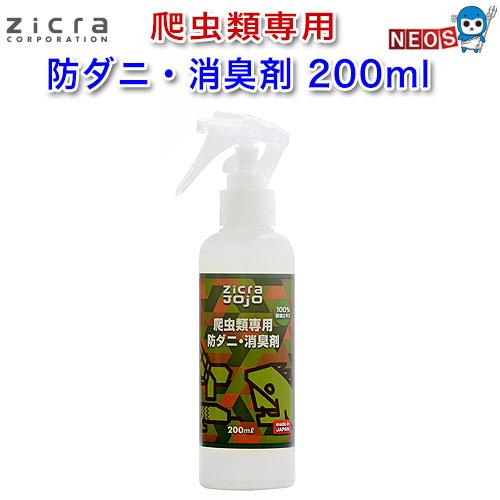 (爬虫類　用品)ジクラ　ジョジョ　爬虫類専用　防ダニ・消臭剤　200ml