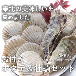 お家でBBQ/殻付き牡蠣ホタテセット/4キロ(各2キロずつ）/冷凍/コロナ支援商品