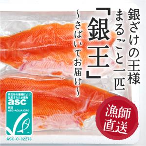 銀鮭の王様、「銀王」骨も皮も取り除いた刺身用トロサーモンをまるごと１匹さばいてお届け。