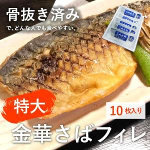 ギフトにピッタリ/特大金華さばフィレ/10枚入り/骨なし/冷凍/コロナ支援商品