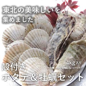 お家でBBQ/殻付き牡蠣ホタテセット/4キロ(各2キロずつ）/冷凍/コロナ支援商品