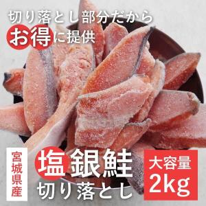 訳ありお得商品/塩銀鮭切り落とし/宮城県産/鮭/2kg入り/冷凍/お弁当や朝ご飯におすすめ