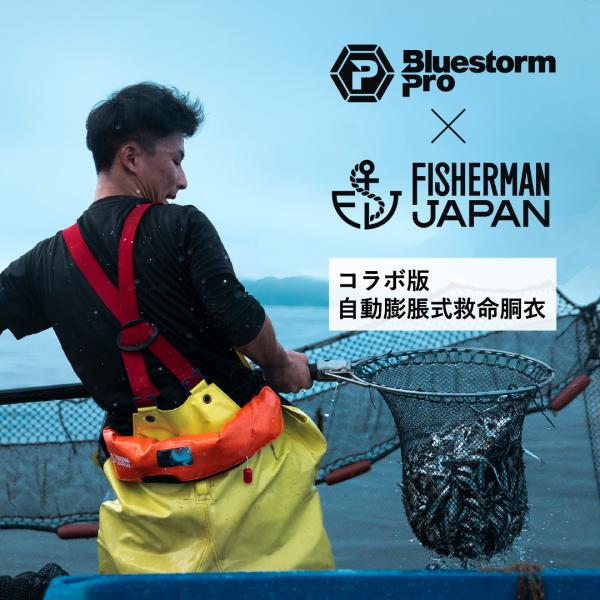自動膨脹式小型船舶用救命胴衣　FISHERMAN JAPAN 10周年 × Bluestorm Pr...