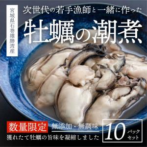 『次世代の”若手漁師”と一緒に作った「牡蠣の潮煮」』 1パック170g(10~12粒程度)×10点セット｜fishermanjapan