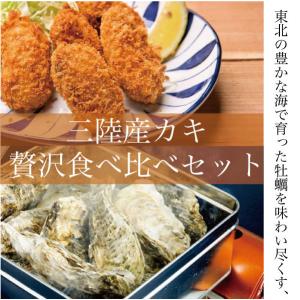 三陸の牡蠣を味わい尽くす。贅沢食べ比べセット/石巻フーズ/お家で魚介を楽しもう