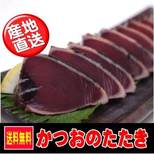 かつおのたたき　1.5kgセット　(かつお)(まとめ買い)(鰹たたき)