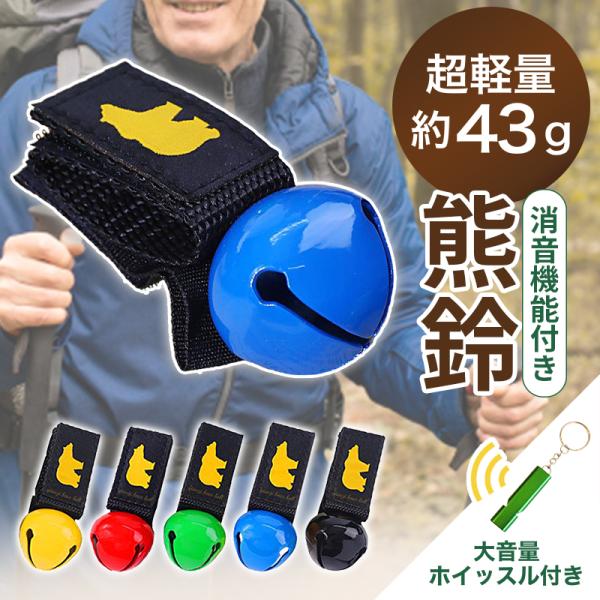 熊鈴 消音機能付き 超軽量43g ホイッスル付き 【ベルクロで杖に巻き付けられる】 コロンベル 1個...