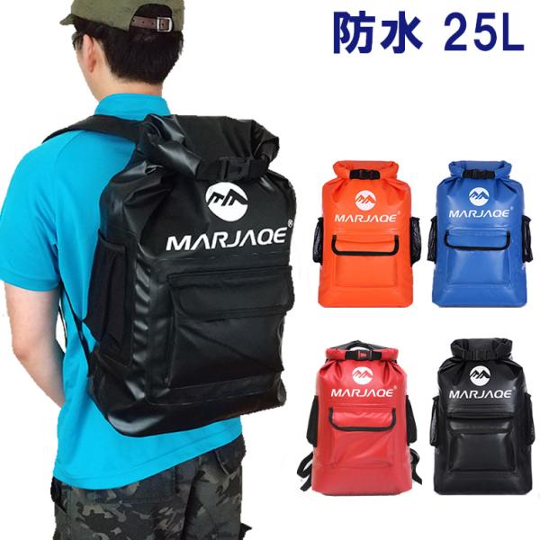 防水バックパック ドライバッグ ドライチューブ 25L 防水性、密封性に非常に優れたロールトップバッ...