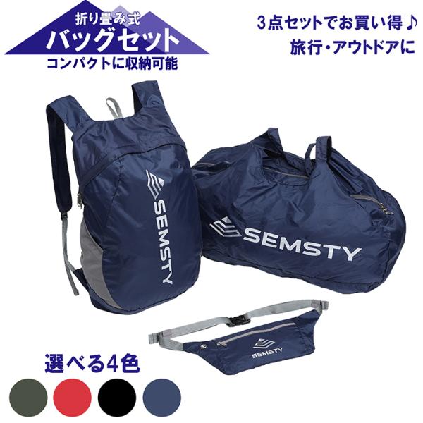 折りたたみ 軽量 バックパック ハンドバッグ ウエストバッグ 3個セット アウトドア 登山 ランニン...