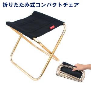 超軽量コンパクト 折りたたみ椅子 アルミチェア ツーリング