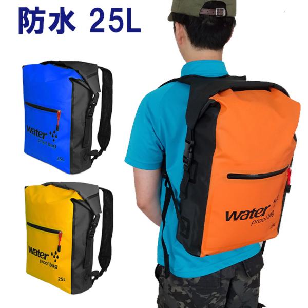 防水バッグ ドライバッグ リュック バックパック ドライチューブ 25L