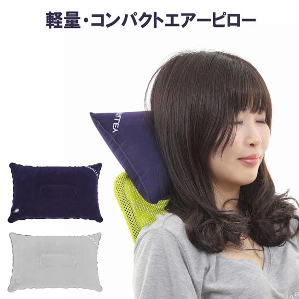 エアピロー エアー 枕 クッション  キャンプ 車中泊 お花見 野外イベント 折り畳み 軽量 コンパ...