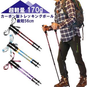 トレッキングポール  カーボン製 2本セット 超軽量170g コンパクト 最少56cm キヤリーバック付き全3色｜fishers