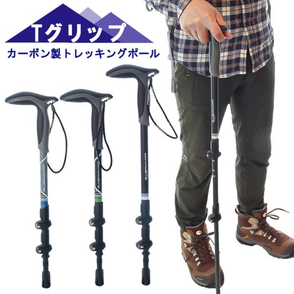 トレッキングポール カーボン製 軽量 1本のみ 登山 ストック スティック Tグリップ 杖 伸縮式 ...