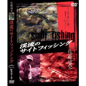 フライフィッシングDVD 佐藤成史 渓流のサイトフィッシング : ビデオ