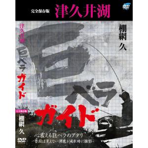 棚網久 完全保存版 津久井湖巨ベラガイド （2枚組）の商品画像